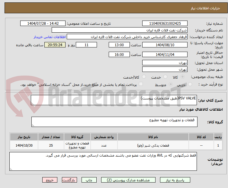 تصویر کوچک آگهی PSV VALVE(طبق مشخصات پیوست)