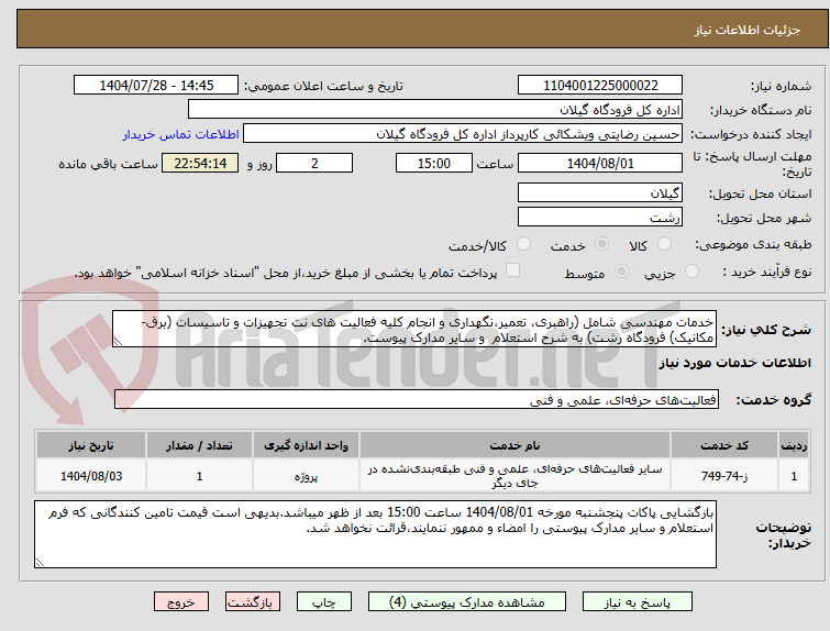 تصویر کوچک آگهی خدمات مهندسی شامل (راهبری، تعمیر،نگهداری و انجام کلیه فعالیت های نت تجهیزات و تاسیسات (برق-مکانیک) فرودگاه رشت) به شرح استعلام  و سایر مدارک پیوست.