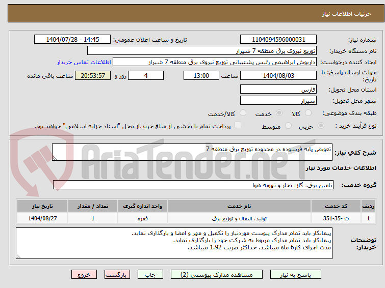تصویر کوچک آگهی تعویض پایه فرسوده در محدوده توزیع برق منطقه 7