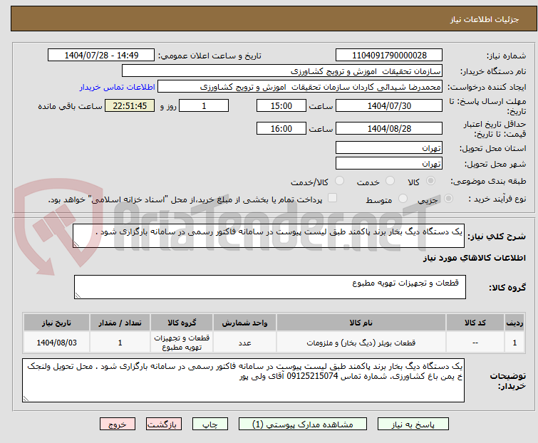 تصویر کوچک آگهی یک دستگاه دیگ بخار برند پاکمند طبق لیست پیوست در سامانه فاکتور رسمی در سامانه بارگزاری شود .