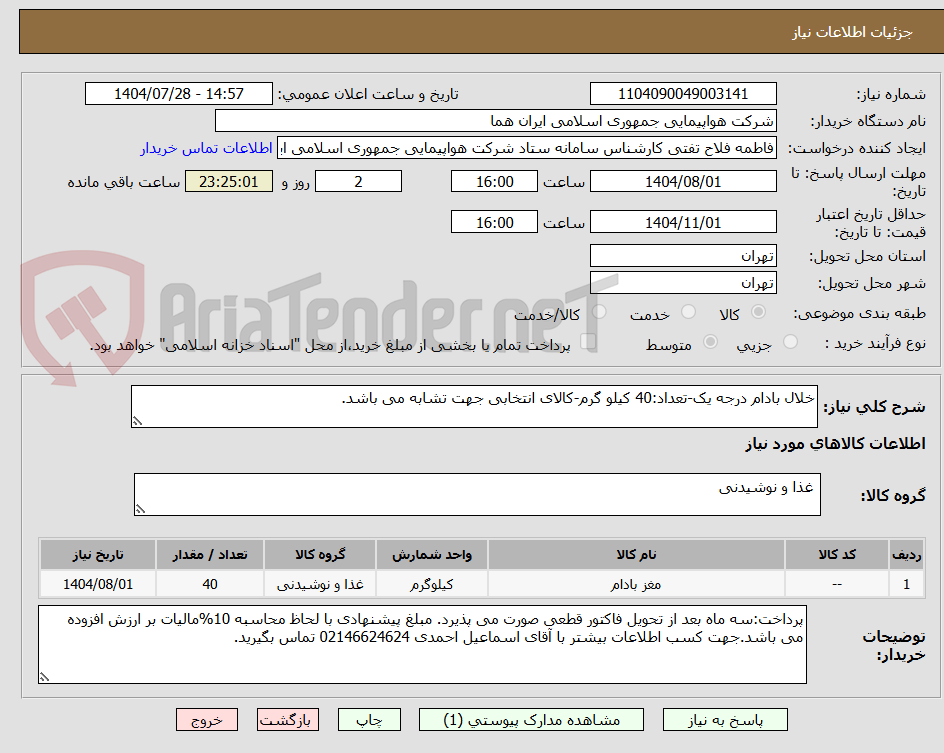 تصویر کوچک آگهی خلال بادام درجه یک-تعداد:40 کیلو گرم-کالای انتخابی جهت تشابه می باشد.