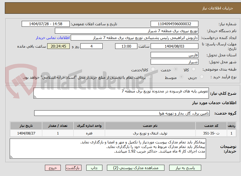 تصویر کوچک آگهی تعویض پایه های فرسوده در محدوده توزیع برق منطقه 7