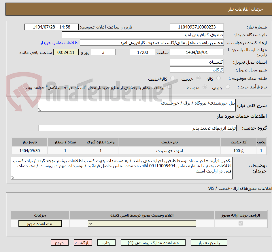 تصویر کوچک آگهی پنل خورشیدی/ نیروگاه / برق / خورشیدی