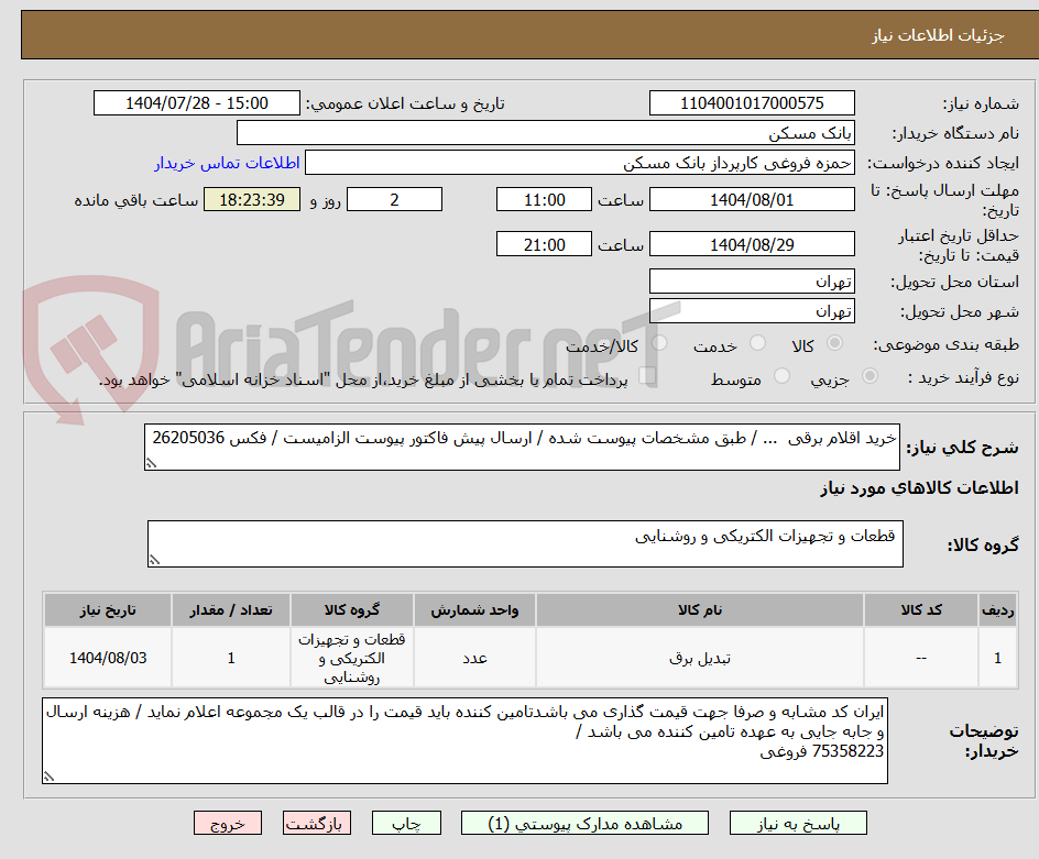 تصویر کوچک آگهی خرید اقلام برقی ... / طبق مشخصات پیوست شده / ارسال پیش فاکتور پیوست الزامیست / فکس 26205036