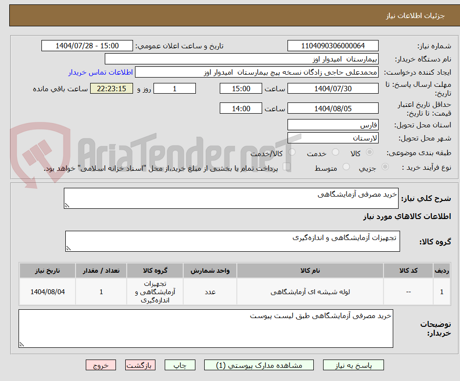 تصویر کوچک آگهی خرید مصرفی آزمایشگاهی