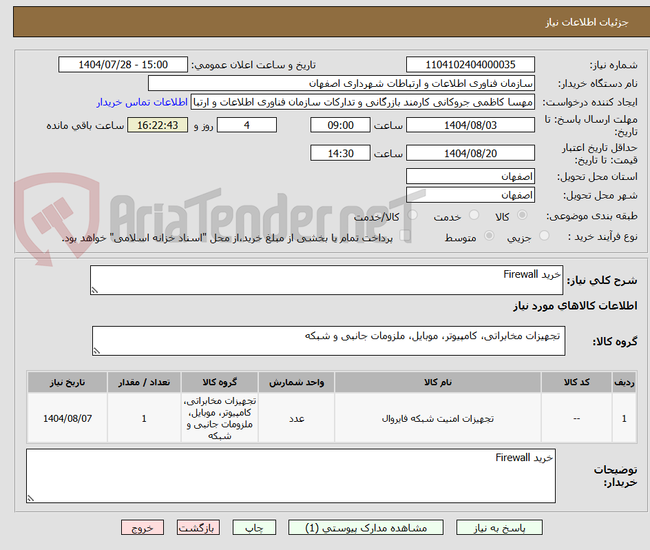 تصویر کوچک آگهی خرید Firewall