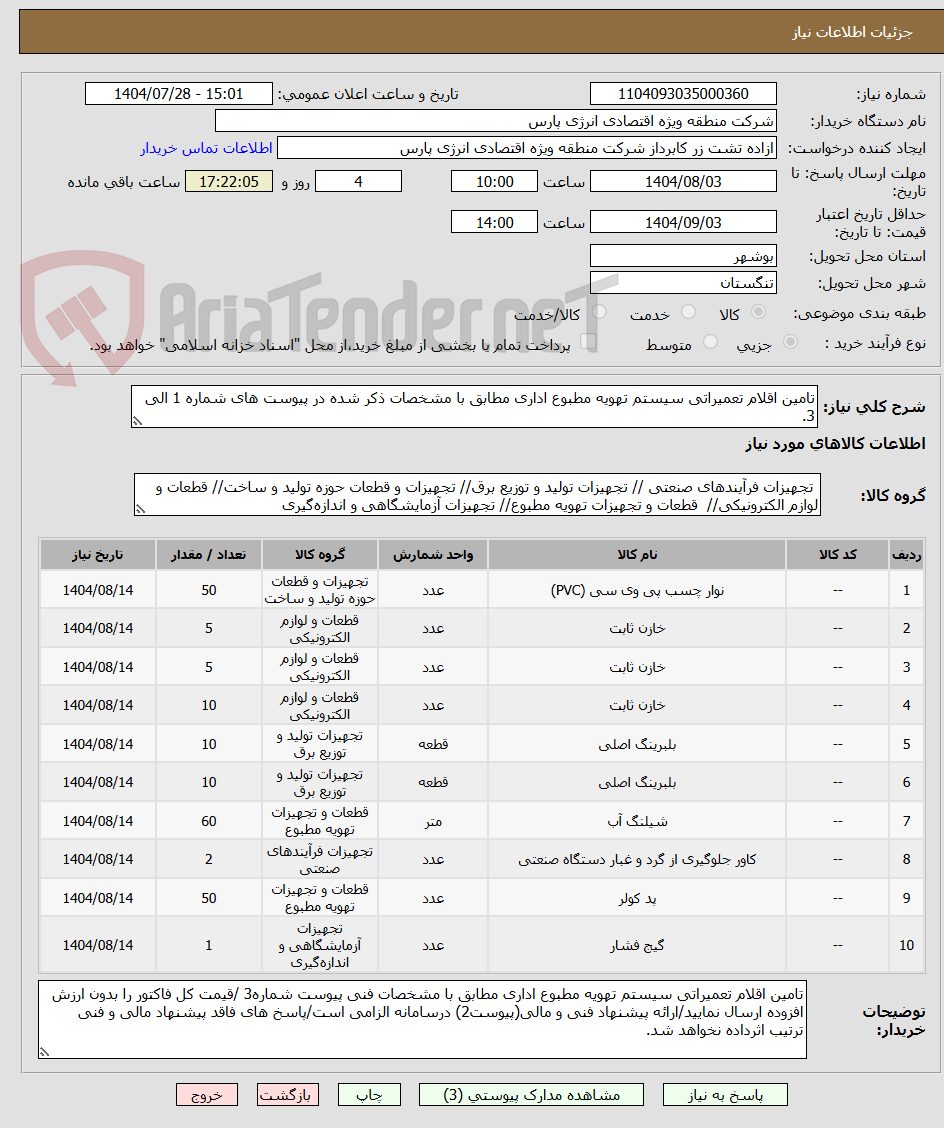 تصویر کوچک آگهی تامین اقلام تعمیراتی سیستم تهویه مطبوع اداری مطابق با مشخصات ذکر شده در پیوست های شماره 1 الی 3.