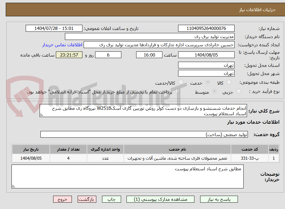 تصویر کوچک آگهی انجام خدمات شستشو و بازسازی دو دست کولر روغن توربین گازی آسکW251B نیروگاه ری مطابق شرح اسناد استعلام پیوست