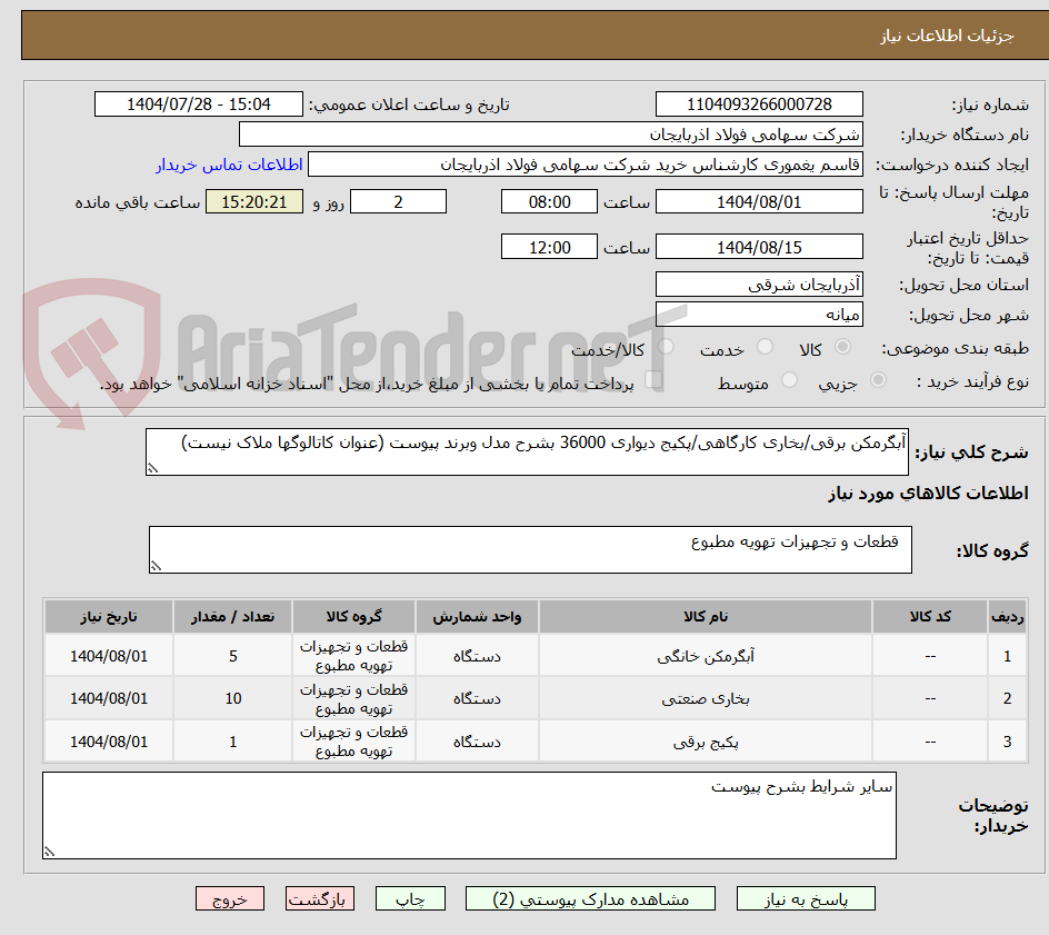 تصویر کوچک آگهی آبگرمکن برقی/بخاری کارگاهی/پکیج دیواری 36000 بشرح مدل وبرند پیوست (عنوان کاتالوگها ملاک نیست)