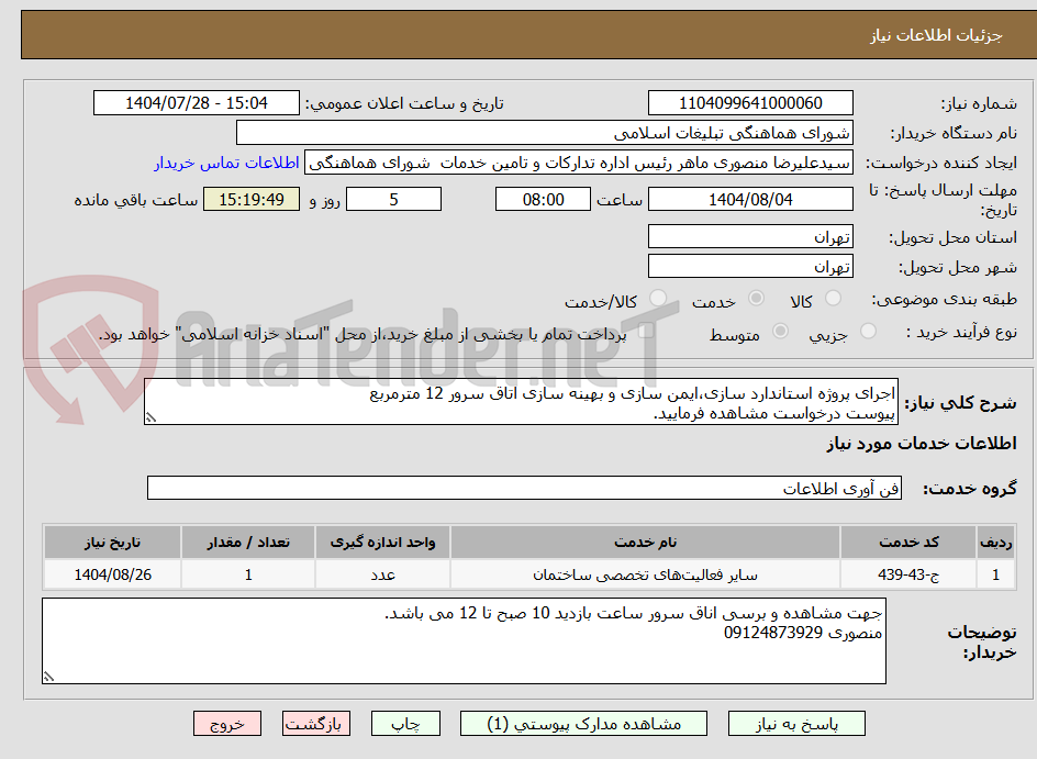 تصویر کوچک آگهی اجرای پروژه استاندارد سازی،ایمن سازی و بهینه سازی اتاق سرور 12 مترمربع
پیوست درخواست مشاهده فرمایید.