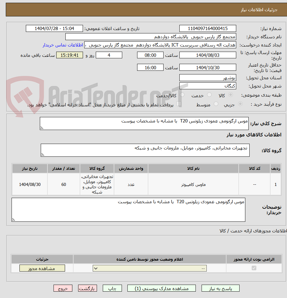 تصویر کوچک آگهی موس ارگونومی عمودی زیلوتس T20 یا مشابه با مشخصات پیوست