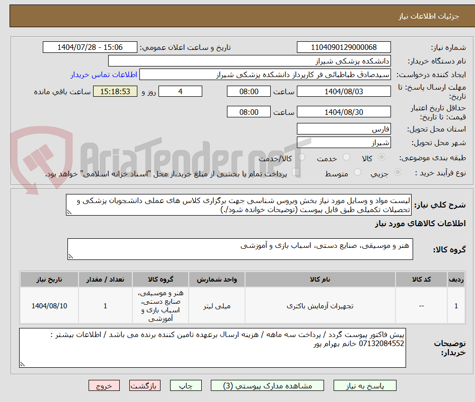 تصویر کوچک آگهی لیست مواد و وسایل مورد نیاز بخش ویروس شناسی جهت برگزاری کلاس های عملی دانشجویان پزشکی و تحصیلات تکمیلی طبق فایل پیوست (توضیحات خوانده شود/.)