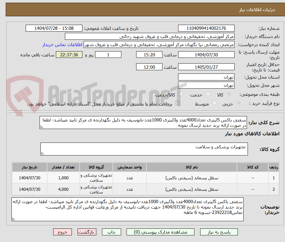 تصویر کوچک آگهی سفتی باکس 5لیتری تعداد4000عدد و3لیتری 1000عدد-بایوسیف به دلیل نگهدارنده ی مرکز تایید میباشد- لطفا در صورت ارائه برند جدید ارسال نمونه