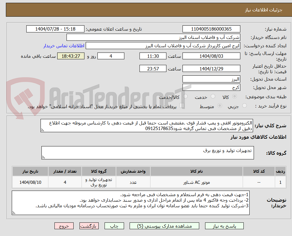 تصویر کوچک آگهی الکتروموتور افقی و پمپ فشار قوی .مقتضی است حتما قبل از قیمت دهی با کارشناس مربوطه جهت اطلاع دقیق از مشخصات فنی تماس گرفته شود09125178635