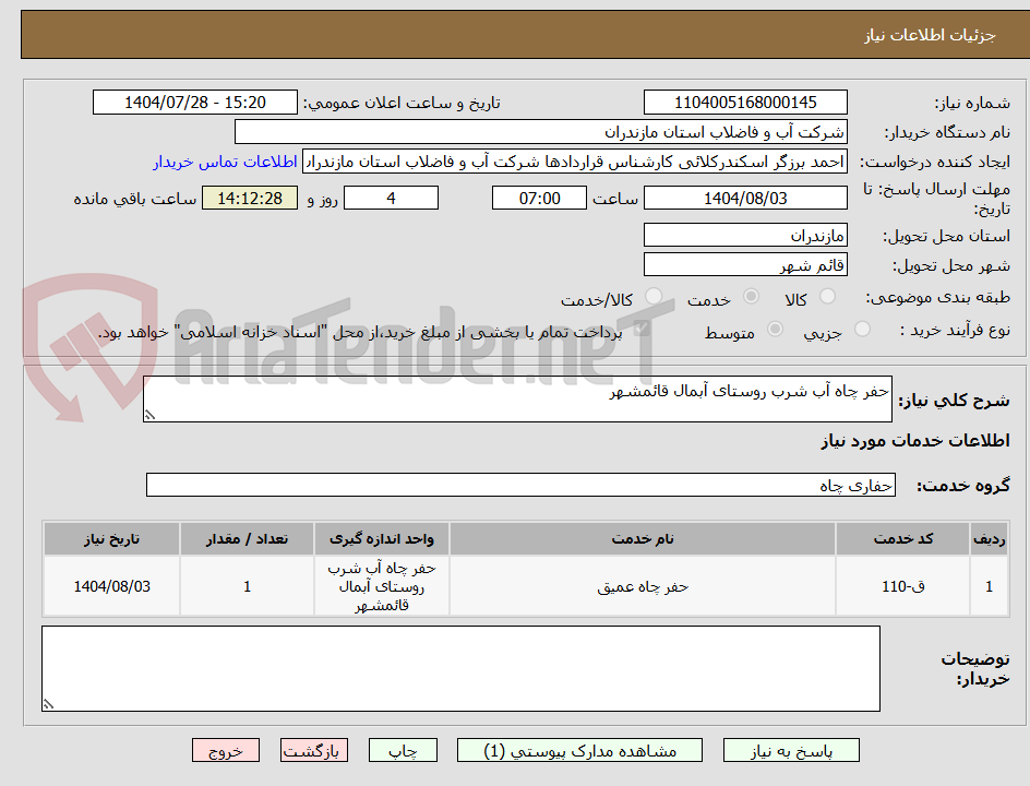 تصویر کوچک آگهی حفر چاه آب شرب روستای آبمال قائمشهر