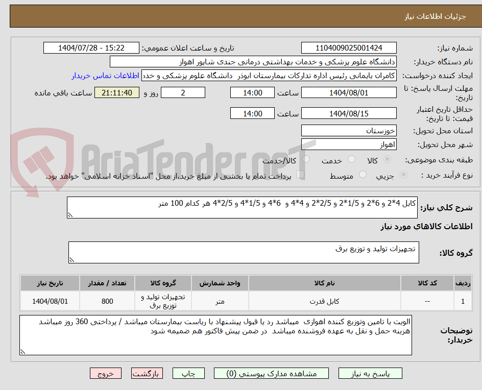 تصویر کوچک آگهی کابل 4*2 و 6*2 و 1/5*2 و 2/5*2 و 4*4 و 6*4 و 1/5*4 و 2/5*4 هر کدام 100 متر