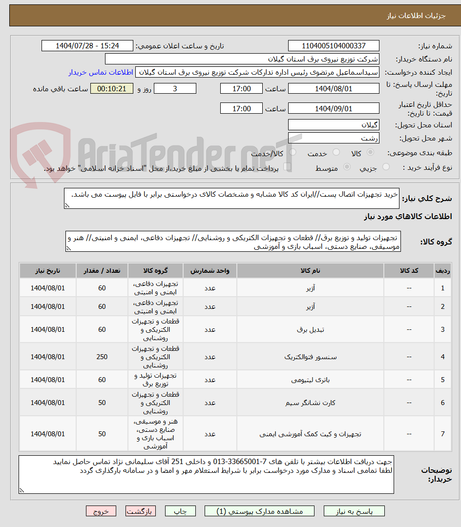 تصویر کوچک آگهی خرید تجهیزات اتصال پست//ایران کد کالا مشابه و مشخصات کالای درخواستی برابر با فایل پیوست می باشد.
