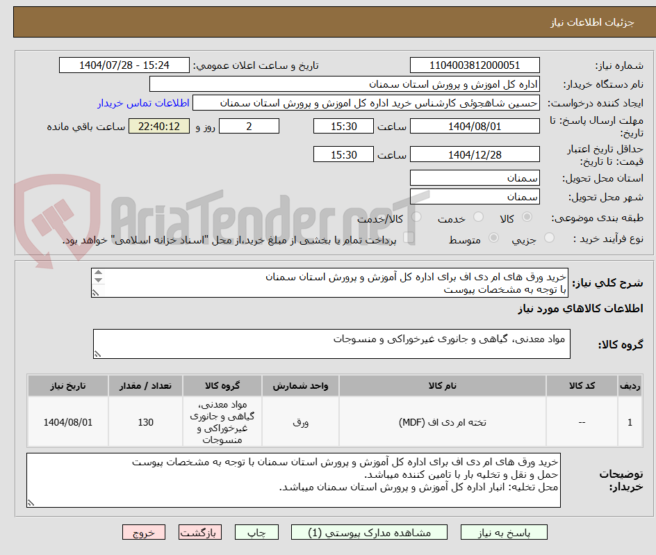تصویر کوچک آگهی خرید ورق های ام دی اف برای اداره کل آموزش و پرورش استان سمنان
با توجه به مشخصات پیوست