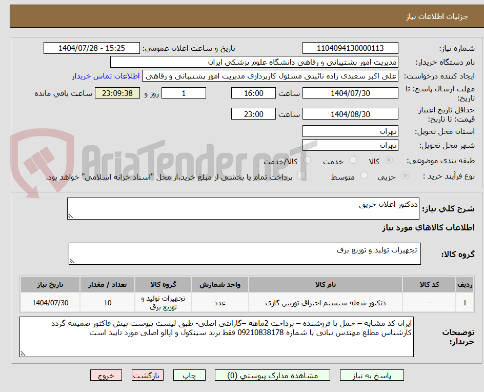 تصویر کوچک آگهی ددکتور اعلان حریق
