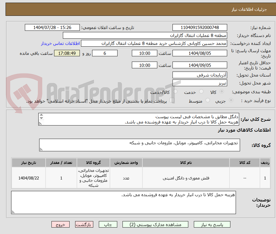 تصویر کوچک آگهی دانگل مطابق با مشخصات فنی لیست پیوست
هزینه حمل کالا تا درب انبار خریدار به عهده فروشنده می باشد.