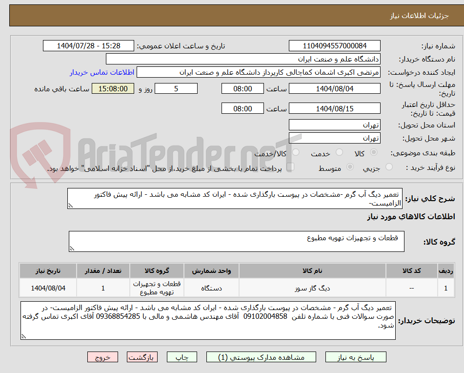 تصویر کوچک آگهی  تعمیر دیگ آب گرم -مشخصات در پیوست بارگذاری شده - ایران کد مشابه می باشد - ارائه پیش فاکتور الزامیست- 