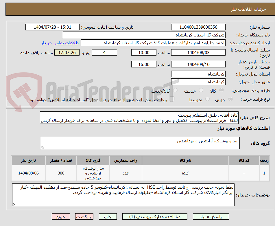 تصویر کوچک آگهی کلاه آفتابی طبق استعلام پیوست
لطفا فرم استعلام پیوست تکمیل و مهر و امضا نموده و با مشخصات فنی در سامانه برای خریدار ارسال گردد