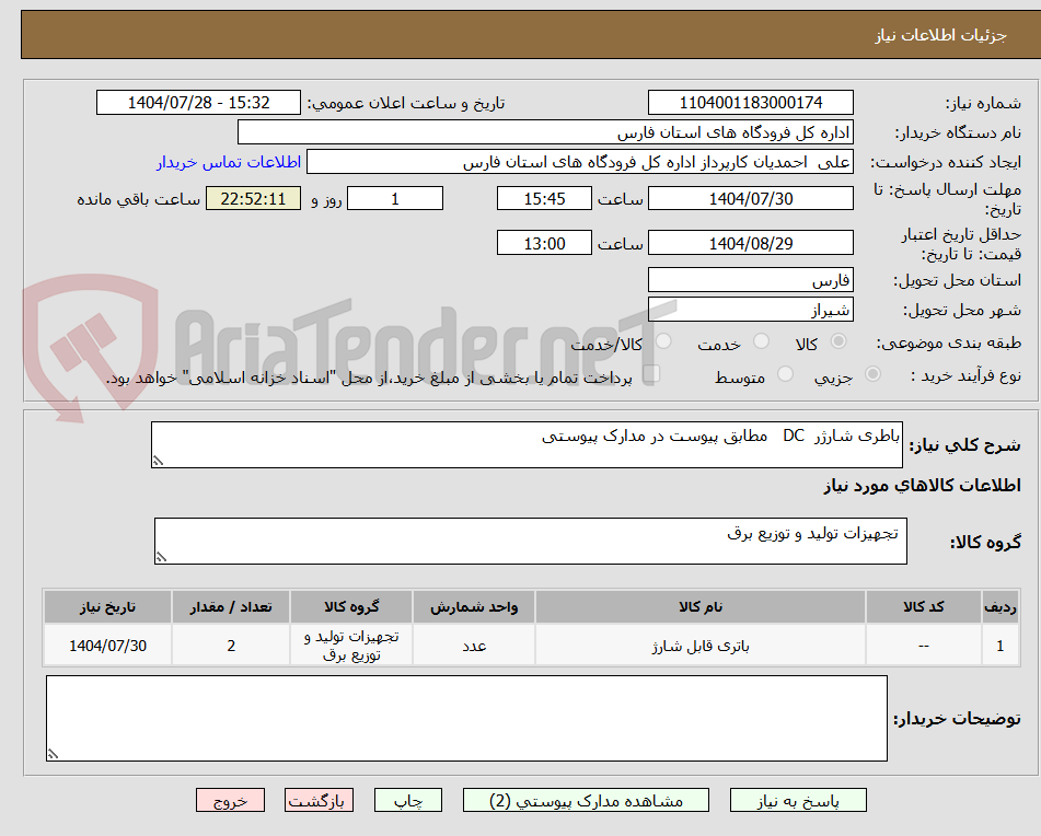 تصویر کوچک آگهی باطری شارژر DC مطابق پیوست در مدارک پیوستی