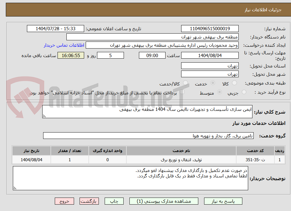 تصویر کوچک آگهی ایمن سازی تأسیسات و تجهیزات ناایمن سال 1404 منطقه برق بیهقی