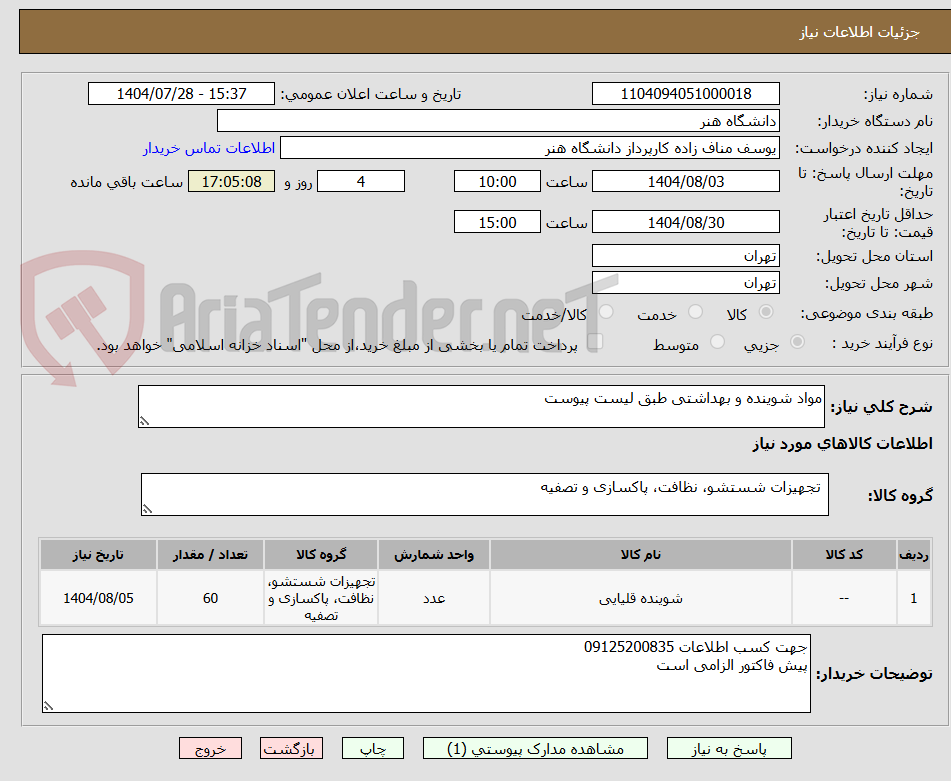تصویر کوچک آگهی مواد شوینده و بهداشتی طبق لیست پیوست