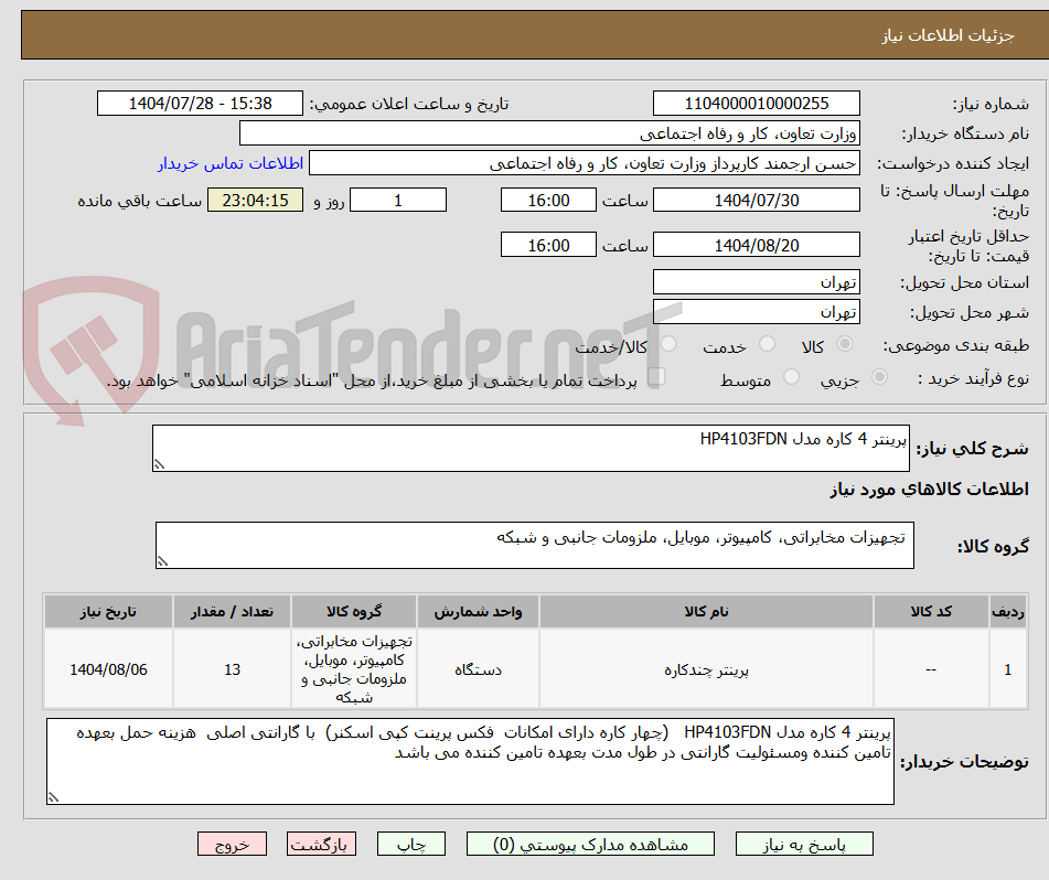 تصویر کوچک آگهی پرینتر 4 کاره مدل HP4103FDN