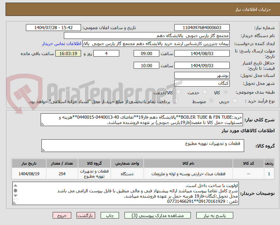تصویر کوچک آگهی خرید:BOILER TUBE & FIN TUBE**پالایشگاه دهم-فاز19**تقاضای 40-0440013-0440015**هزینه و مسئولیت حمل کالا تا مقصد(فاز19پارس جنوبی) بر عهده فروشنده میباشد.