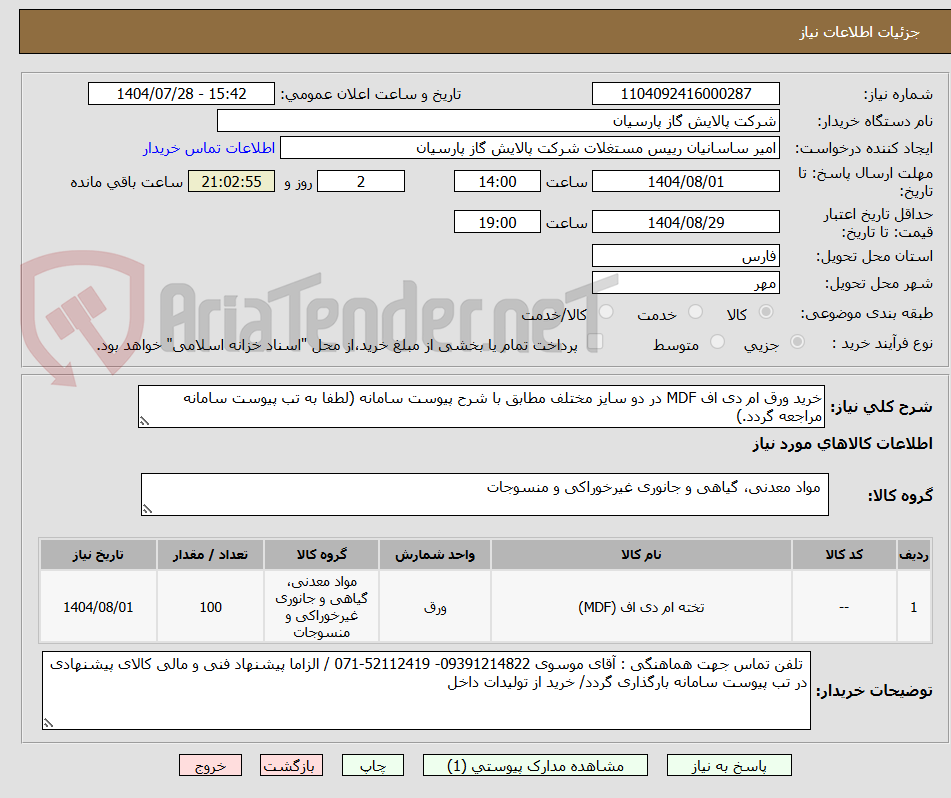 تصویر کوچک آگهی خرید ورق ام دی اف MDF در دو سایز مختلف مطابق با شرح پیوست سامانه (لطفا به تب پیوست سامانه مراجعه گردد.)