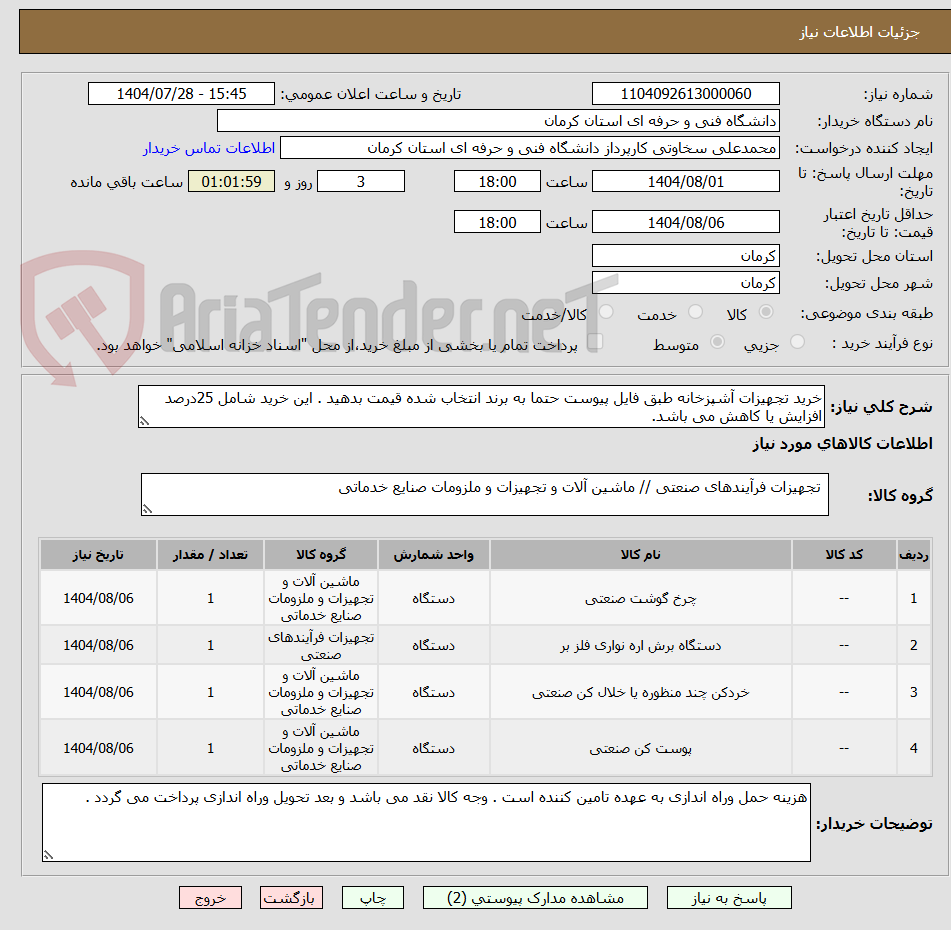 تصویر کوچک آگهی خرید تجهیزات آشپزخانه طبق فایل پیوست حتما به برند انتخاب شده قیمت بدهید . این خرید شامل 25درصد افزایش یا کاهش می باشد.