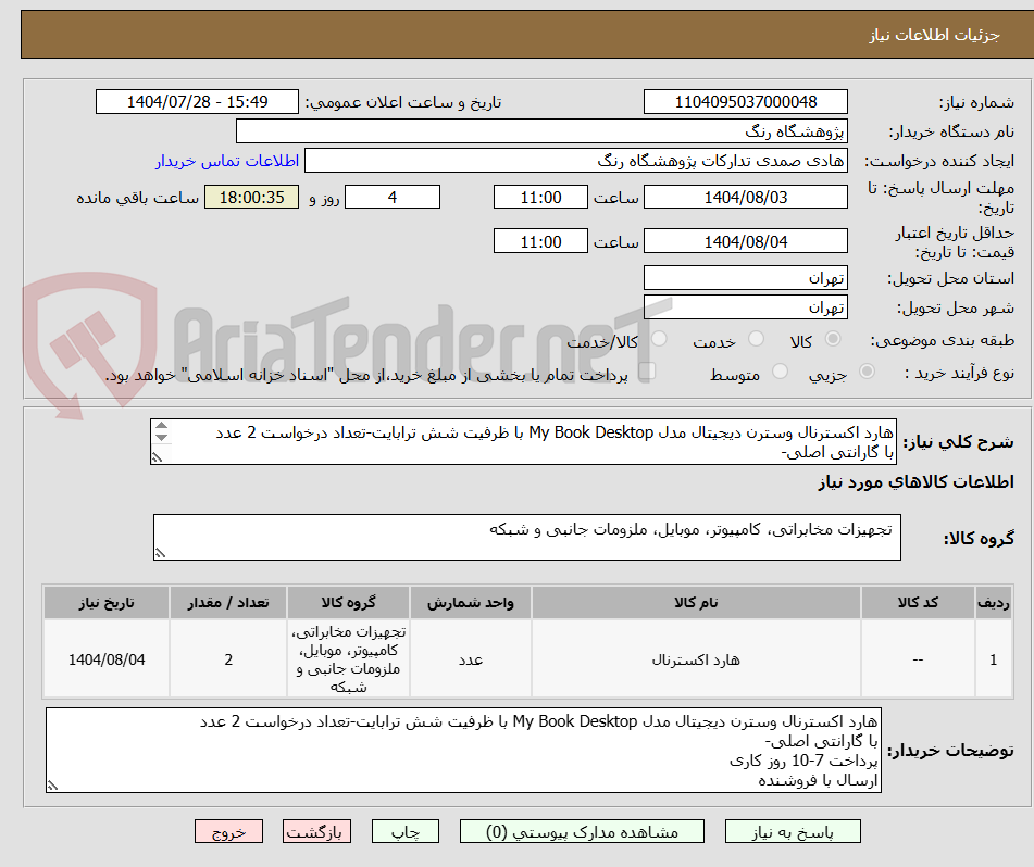 تصویر کوچک آگهی هارد اکسترنال وسترن دیجیتال مدل My Book Desktop با ظرفیت شش ترابایت-تعداد درخواست 2 عدد
با گارانتی اصلی-
پرداخت 7-10 روز کاری
ارسال با فروشنده