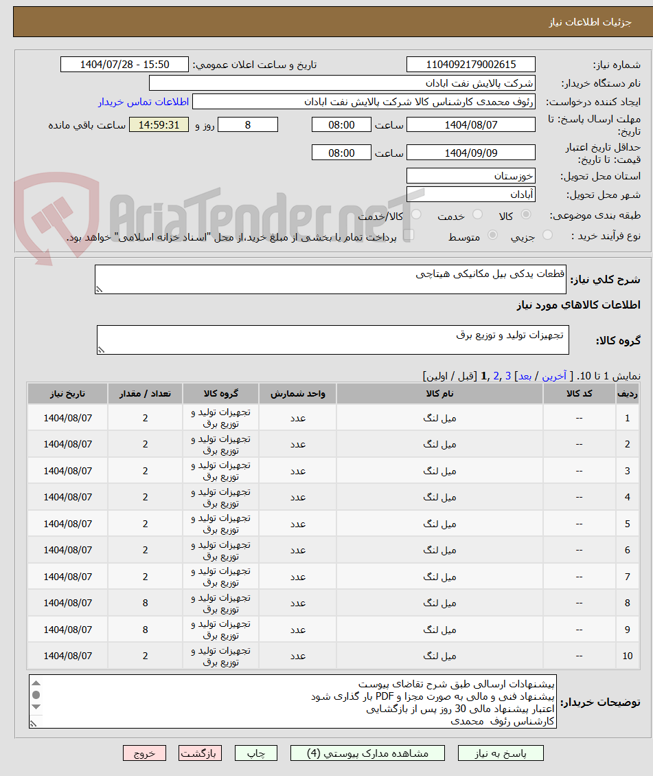 تصویر کوچک آگهی قطعات یدکی بیل مکانیکی هیتاچی