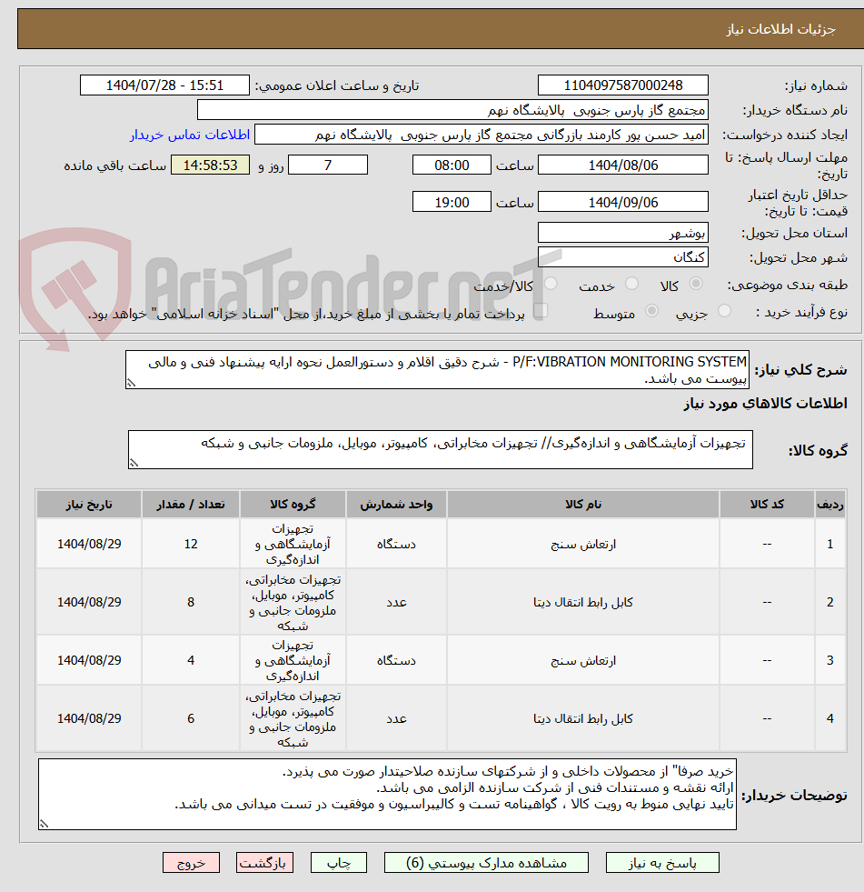 تصویر کوچک آگهی P/F:VIBRATION MONITORING SYSTEM - شرح دقیق اقلام و دستورالعمل نحوه ارایه پیشنهاد فنی و مالی پیوست می باشد.