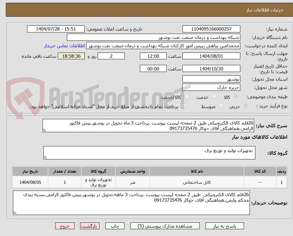 تصویر کوچک آگهی 26قلم کالای الکترونیکی طبق 2 صفحه لیست پیوست .پرداخت 3 ماه تحویل در بوشهر.پیش فاکتور الزامی.هماهنگی آقای جوکار 09173735476