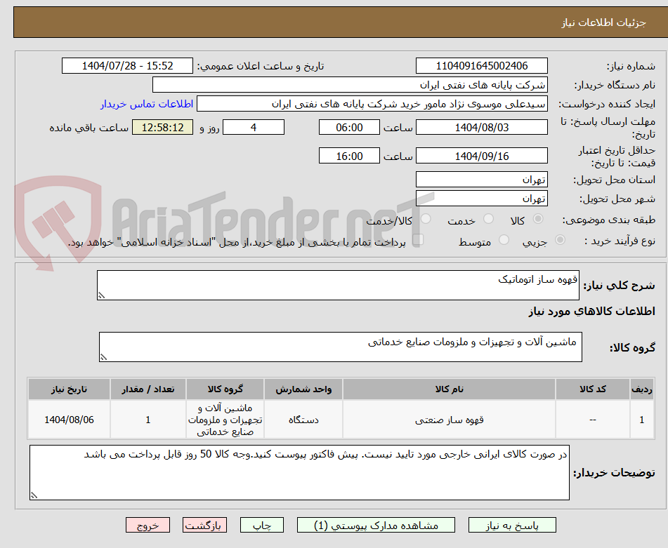 تصویر کوچک آگهی قهوه ساز اتوماتیک