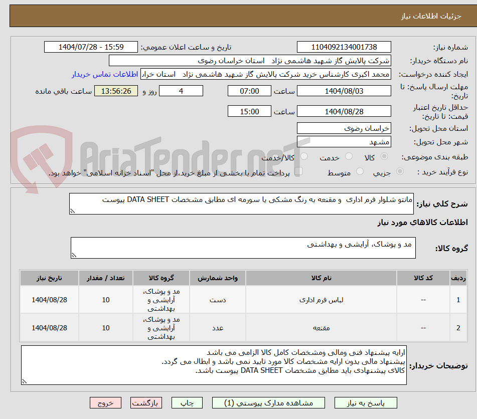تصویر کوچک آگهی مانتو شلوار فرم اداری و مقنعه به رنگ مشکی یا سورمه ای مطابق مشخصات DATA SHEET پیوست