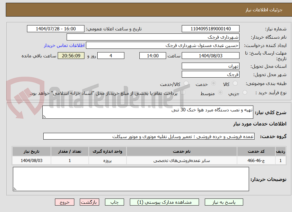 تصویر کوچک آگهی تهیه و نصب دستگاه مبرد هوا خنک 30 تنی