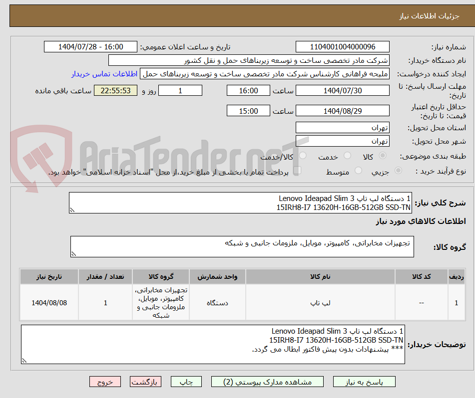 تصویر کوچک آگهی 1 دستگاه لپ تاپ Lenovo Ideapad Slim 3
15IRH8-I7 13620H-16GB-512GB SSD-TN