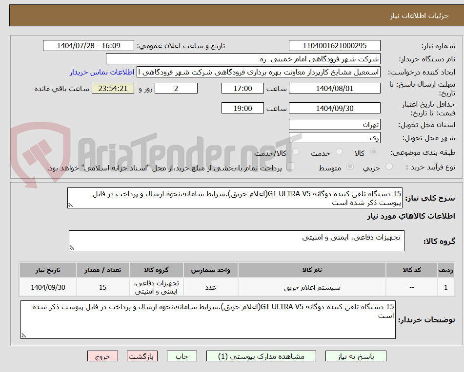 تصویر کوچک آگهی 15 دستگاه تلفن کننده دوگانه G1 ULTRA V5(اعلام حریق).شرایط سامانه،نحوه ارسال و پرداخت در فایل پیوست ذکر شده است