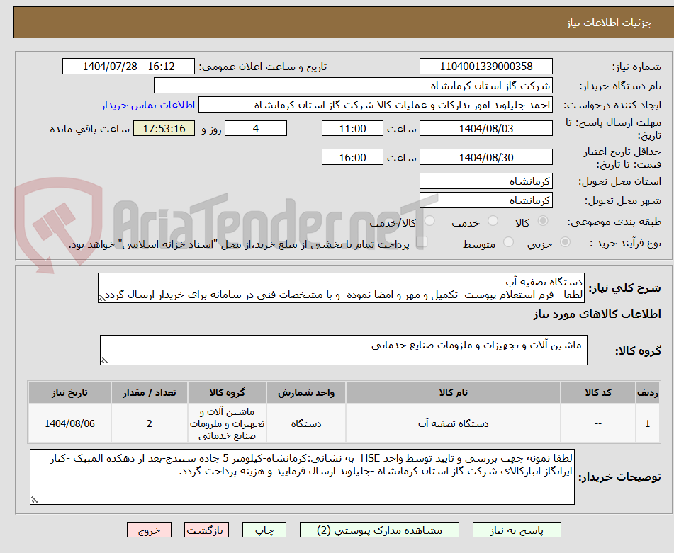 تصویر کوچک آگهی دستگاه تصفیه آب
لطفا فرم استعلام پیوست تکمیل و مهر و امضا نموده و با مشخصات فنی در سامانه برای خریدار ارسال گردد