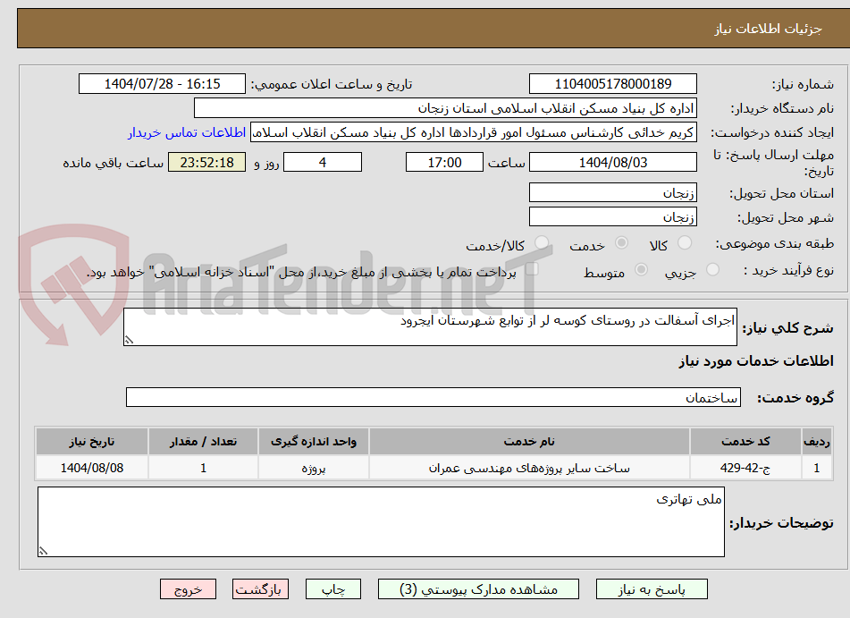 تصویر کوچک آگهی اجرای آسفالت در روستای کوسه لر از توابع شهرستان ایجرود