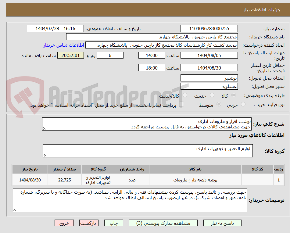 تصویر کوچک آگهی نوشت افزار و ملزومات اداری
جهت مشاهده‌ی کالای درخواستی به فایل پیوست مراجعه گردد