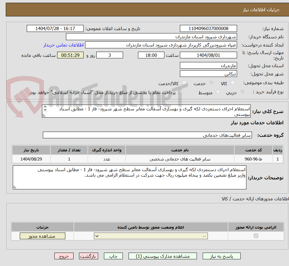 تصویر کوچک آگهی استعلام اجرای دستمزدی لکه گیری و بهسازی آسفالت معابر سطح شهر شیرود- فاز 1 - مطابق اسناد پیوستی 
