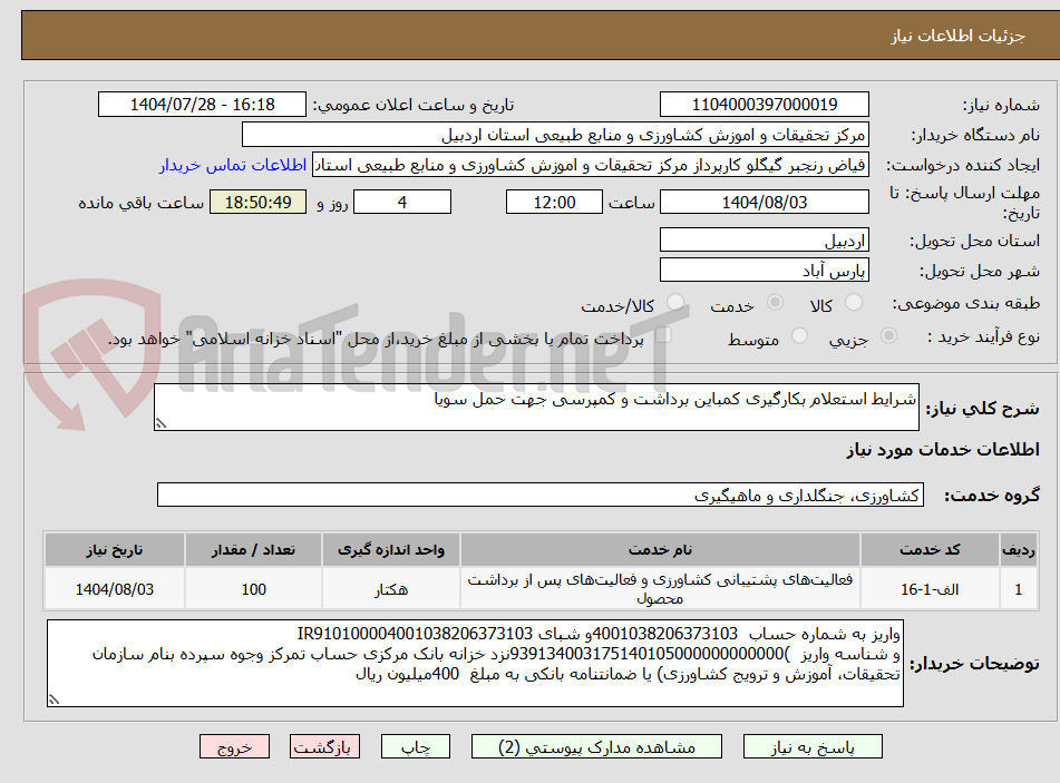 تصویر کوچک آگهی شرایط استعلام بکارگیری کمباین برداشت و کمپرسی جهت حمل سویا