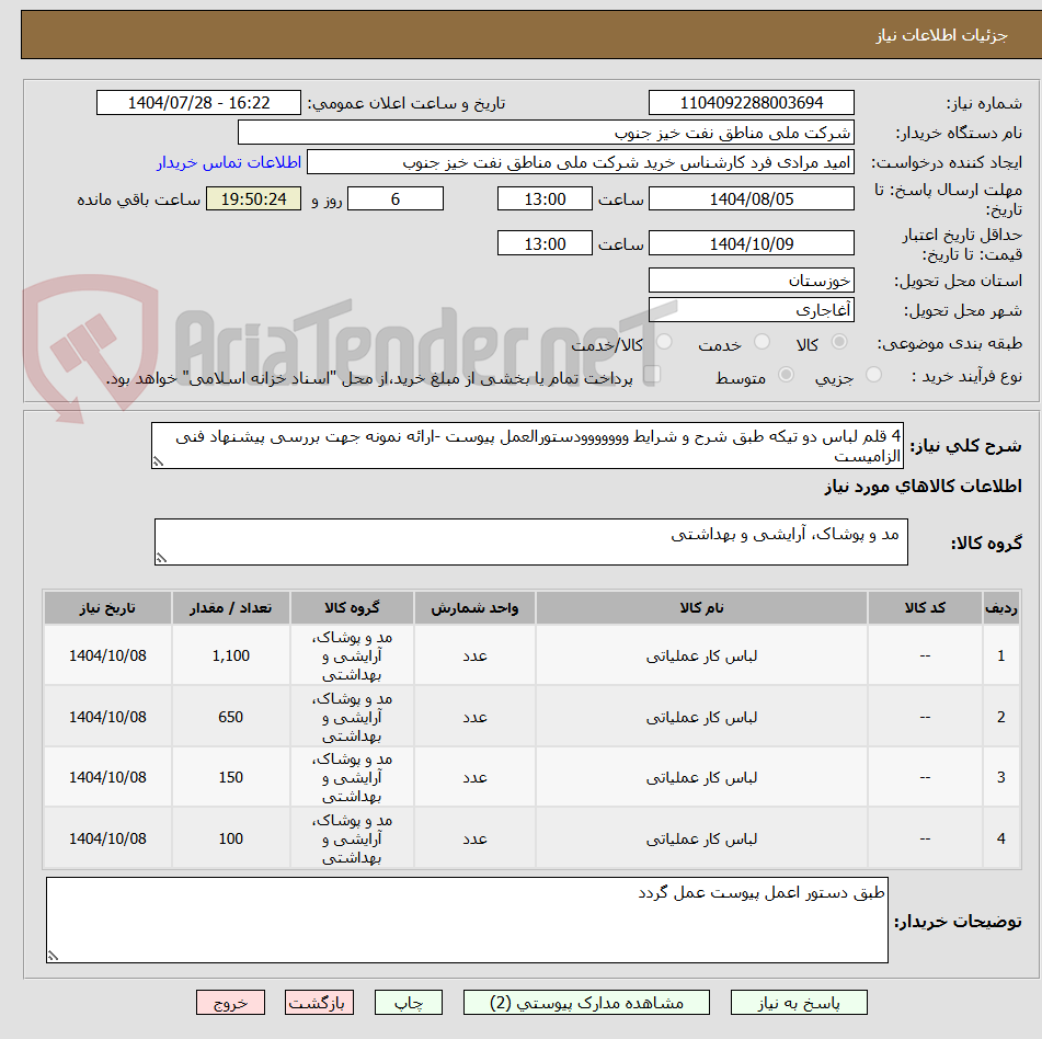 تصویر کوچک آگهی 4 قلم لباس دو تیکه طبق شرح و شرایط ووووووودستورالعمل پیوست -ارائه نمونه جهت بررسی پیشنهاد فنی الزامیست