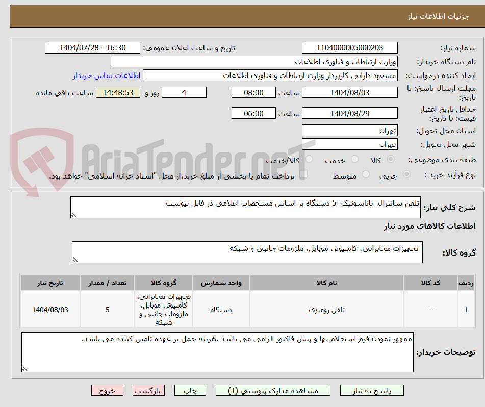 تصویر کوچک آگهی تلفن سانترال پاناسونیک 5 دستگاه بر اساس مشخصات اعلامی در فایل پیوست