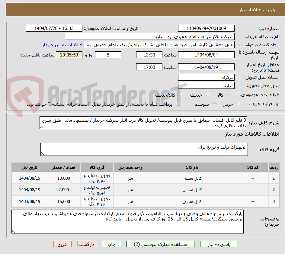 تصویر کوچک آگهی 3 قلم کابل افشان مطابق با شرح فایل پیوست/ تحویل کالا درب انبار شرکت خریدار / پیشنهاد مالی طبق شرح تقاضا تنظیم گردد